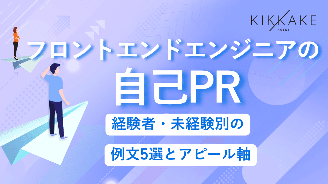 フロントエンドエンジニアの自己PR|経験者・未経験別の例文5選とアピール軸