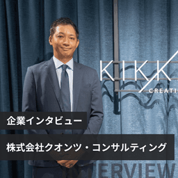 「コンサル=激務・冷たい」の先入観を覆す!クオンツ・コンサルティングが実現する「エンジニアからコンサルへの挑戦」とAI時代のコミュ力のリアル