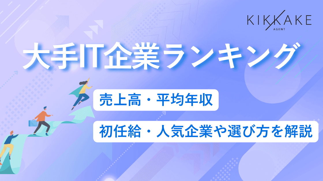 大手IT企業ランキング|売上高・平均年収・初任給・人気企業や選び方を解説