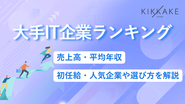 大手IT企業ランキング|売上高・平均年収・初任給・人気企業や選び方を解説