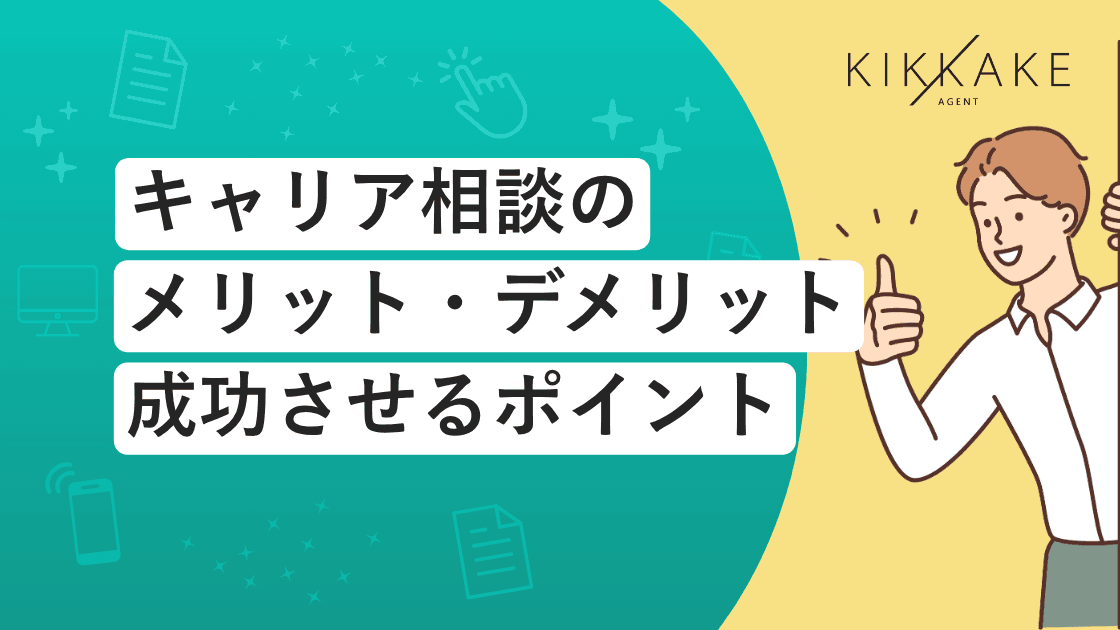 キャリア相談のメリット・デメリットと成功させるポイント