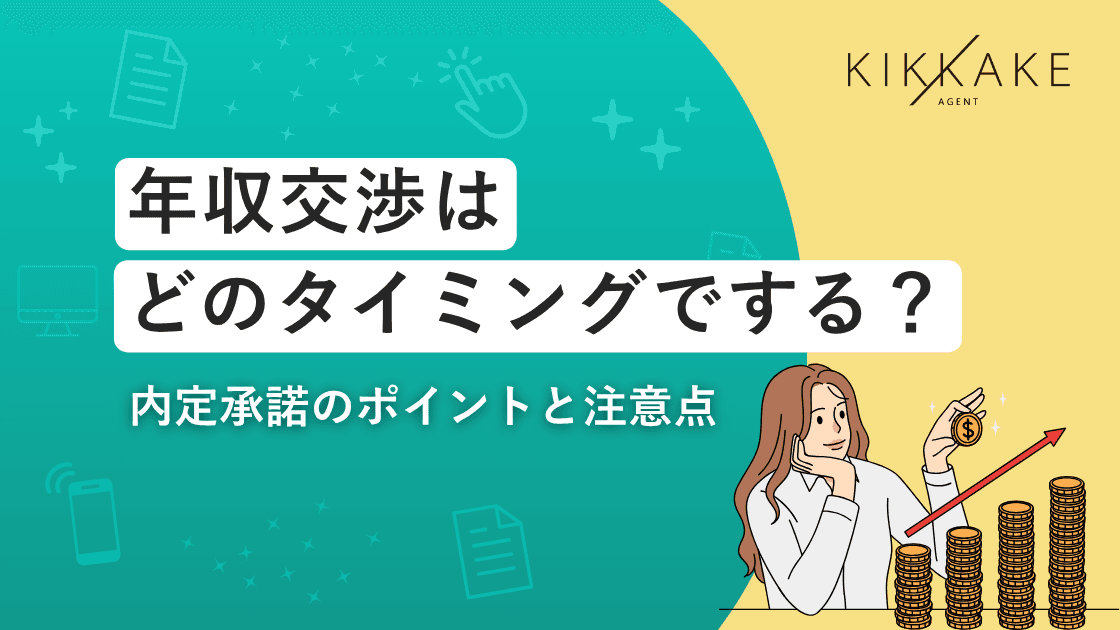年収交渉はどのタイミングでする?内定承諾のポイントと注意点