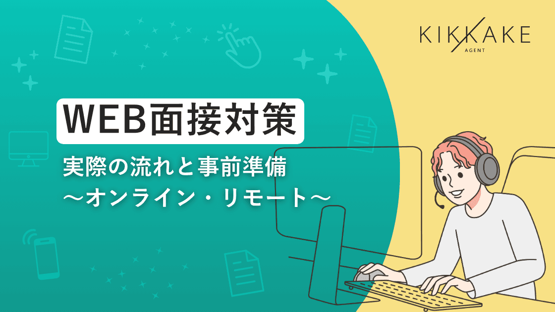 WEB面接(オンライン・リモート)対策|実際の流れと事前準備