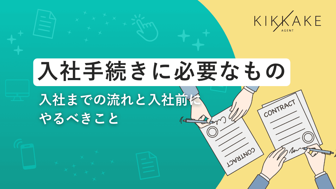 入社手続きに必要なもの|入社までの流れと入社前にやるべきこと