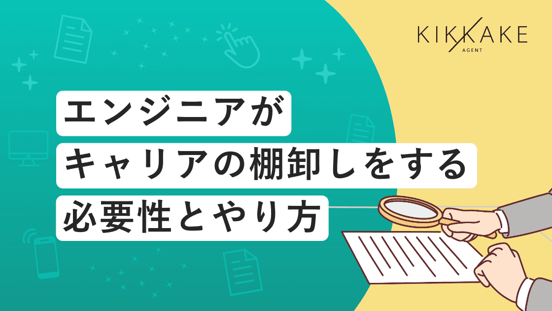 エンジニアがキャリアの棚卸しをする必要性とやり方