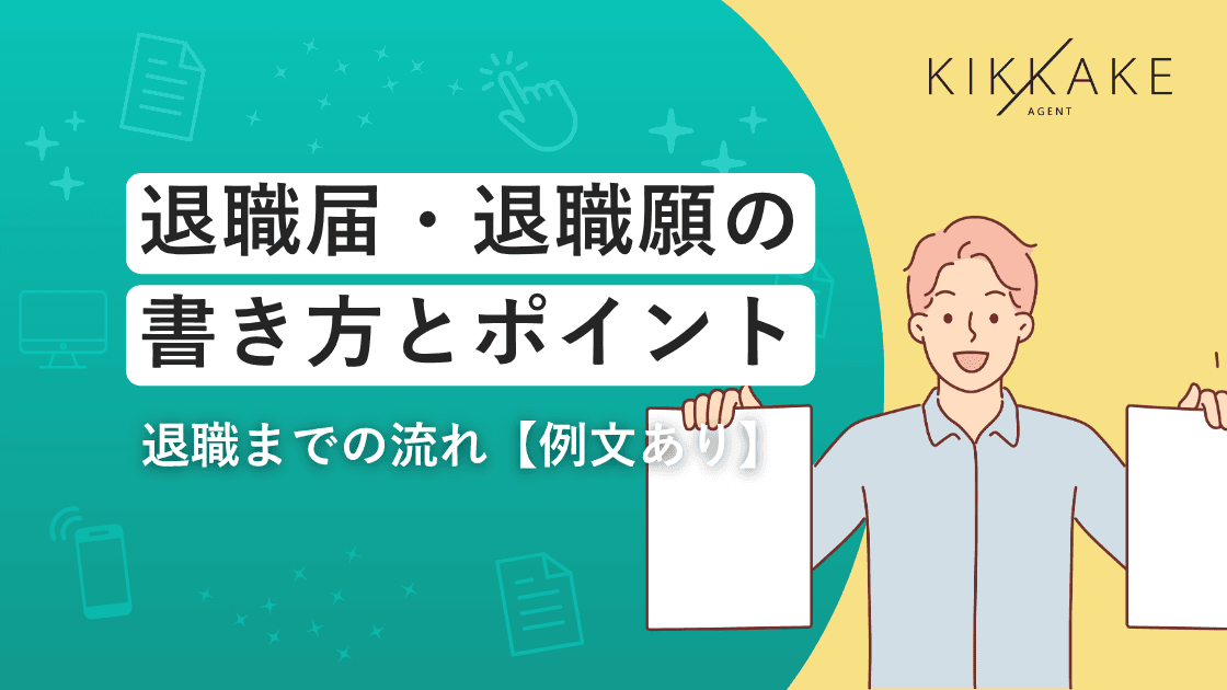 退職届・退職願の書き方とポイント|退職までの流れ【例文あり】