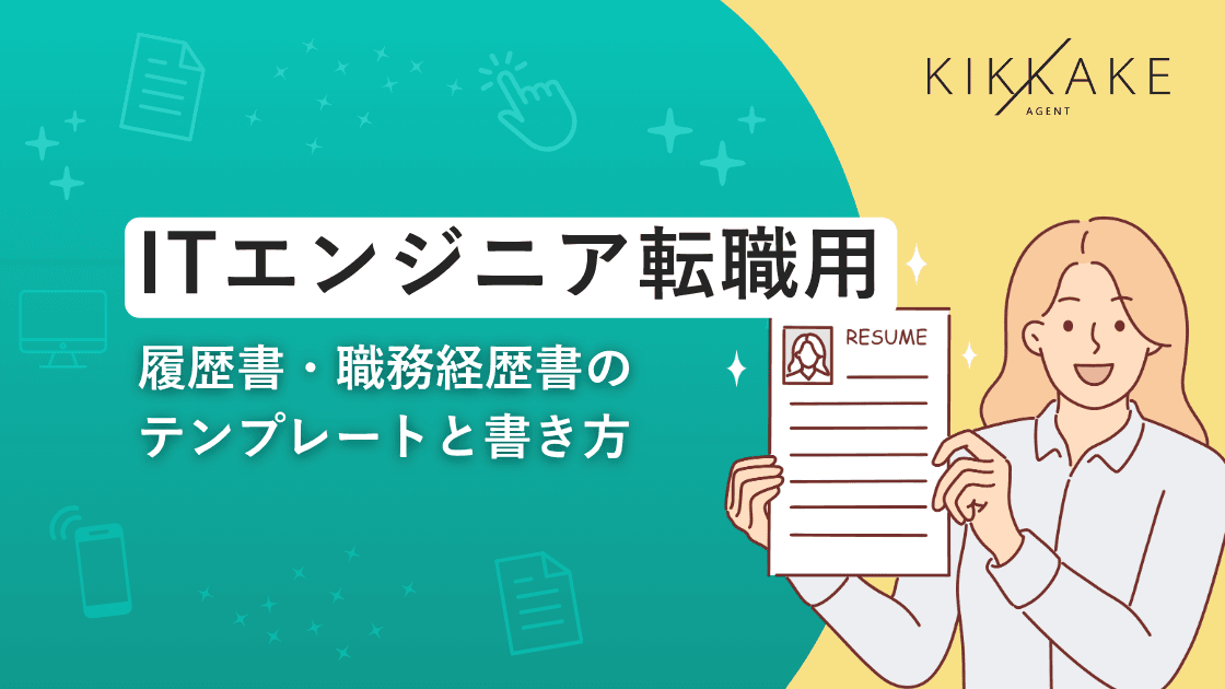 ITエンジニア転職用|履歴書・職務経歴書のテンプレートと書き方