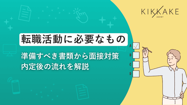 転職活動に必要なもの|準備すべき書類から面接対策、内定後の流れを解説