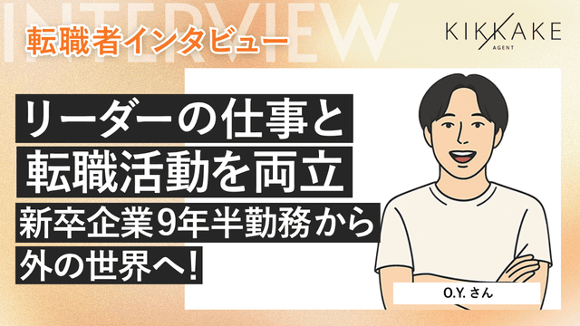 リーダーの仕事と転職活動を両立。新卒企業9年半勤務から外の世界へ!