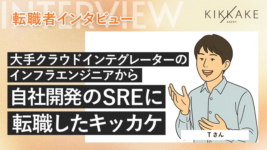 大手クラウドインテグレーターのインフラエンジニアから自社開発企業のSREに転職したキッカケ