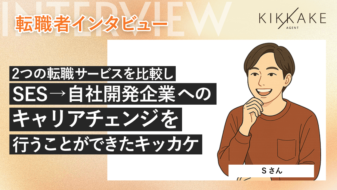 2つの転職サービスを比較し、SES→自社開発企業へのキャリアチェンジを行うことができたキッカケ