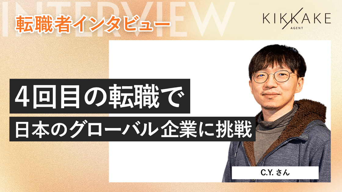 4回目の転職で日本のグローバル企業に挑戦