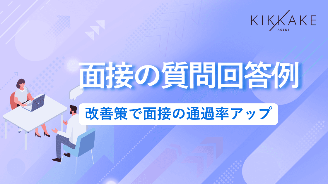 面接の質問回答例を紹介!改善策で面接の通過率アップ