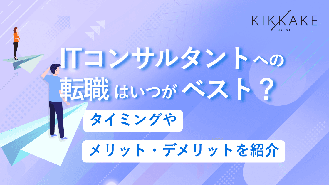 ITコンサルタントへの転職はいつがベスト?タイミングやメリット・デメリット