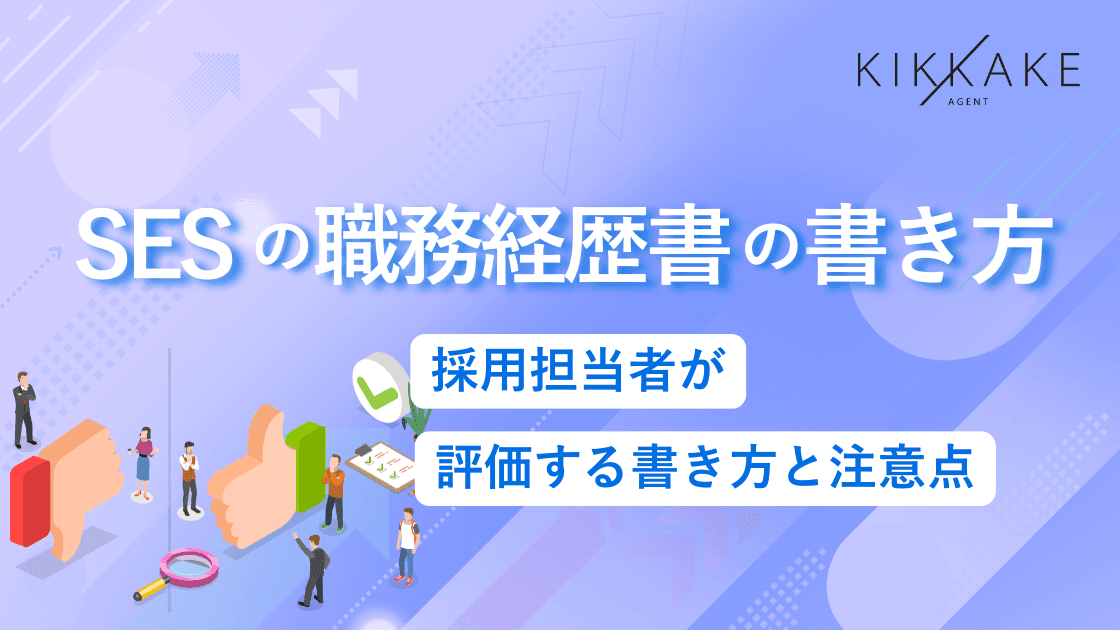 SESの職務経歴書の書き方|採用担当者が評価する書き方と注意点