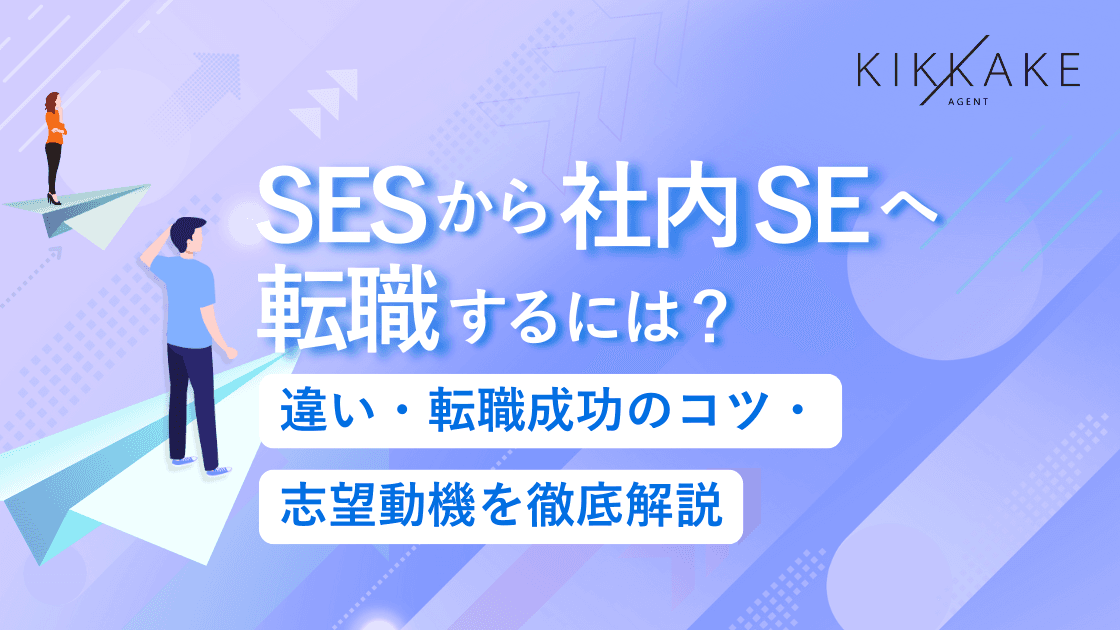 SESから社内SEへ転職するには?違い・転職成功のコツ・志望動機を徹底解説