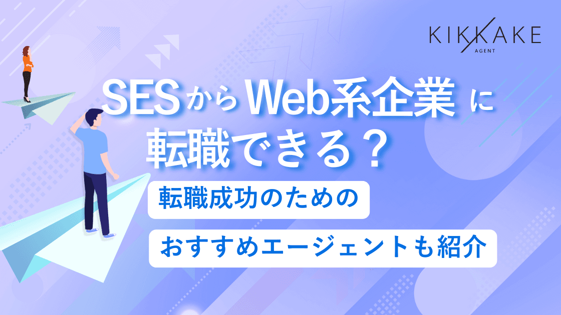 SESからWeb系企業に転職できる?転職成功のためのおすすめエージェントも紹介