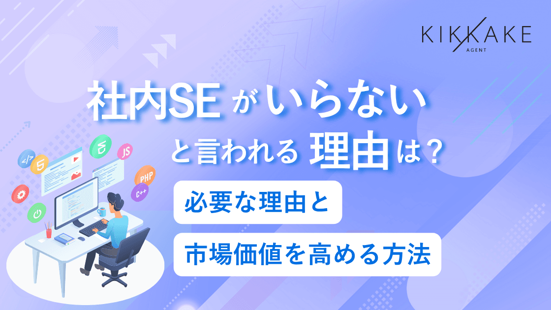 社内SEがいらないと言われる理由とは?必要な理由と市場価値を高める方法