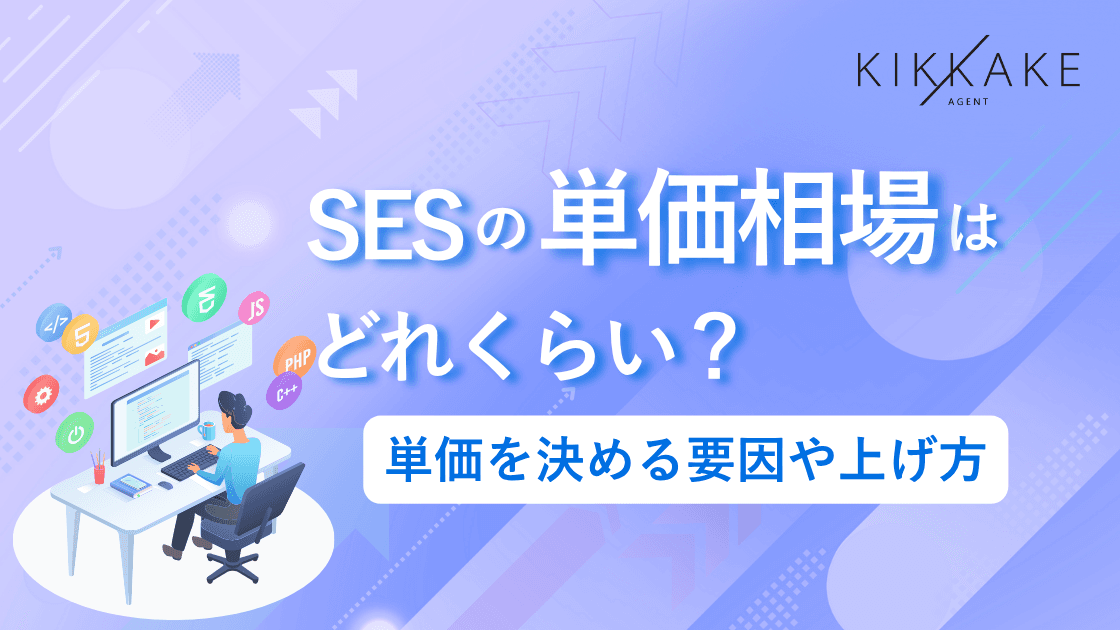SESの単価相場はどれくらい?単価を決める要因や上げ方