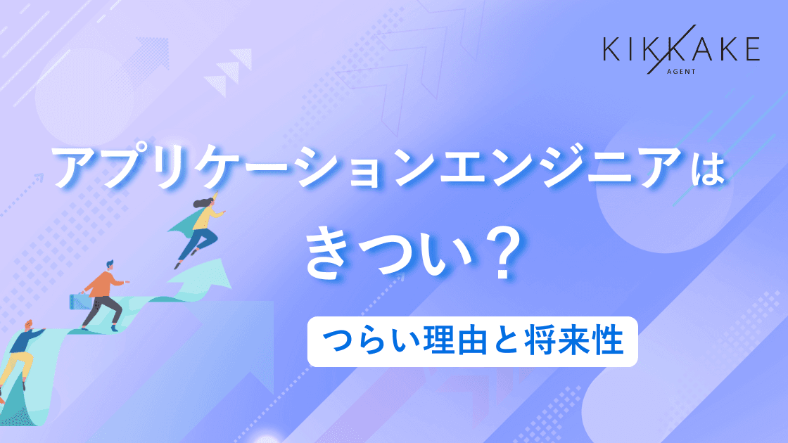 アプリケーションエンジニアはきつい?つらい理由と将来性