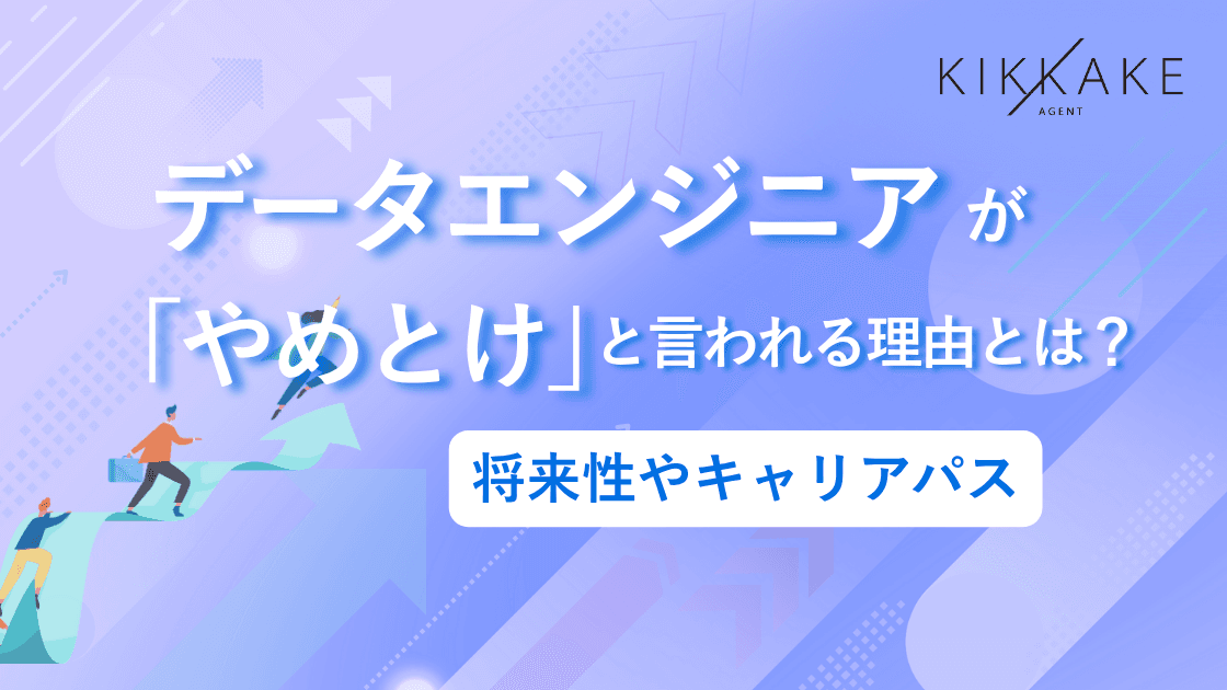 データエンジニアが「やめとけ」と言われる理由とは?将来性やキャリアパス