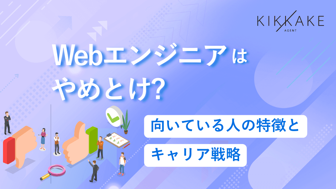 Webエンジニアはやめとけ?向いている人・向いていない人の決定的な違い