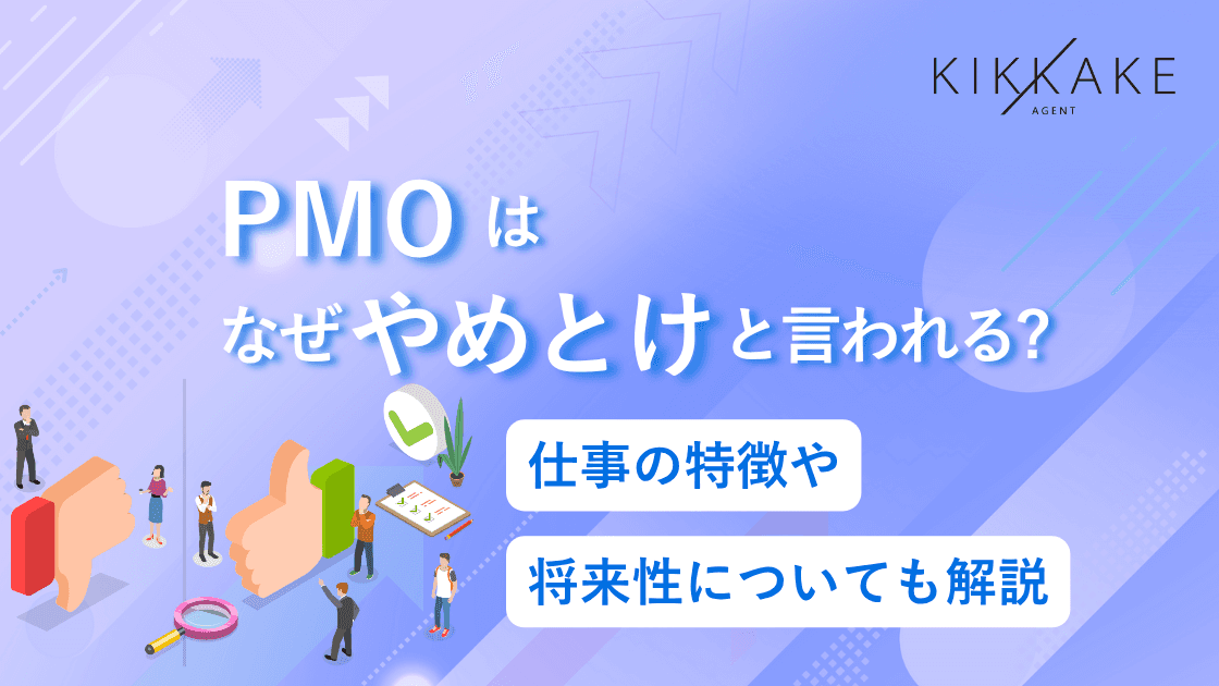PMOはなぜやめとけと言われる?仕事の特徴や将来性についても解説