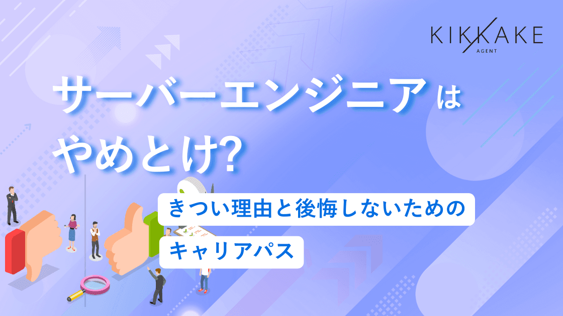 サーバーエンジニアはやめとけ?きつい理由と後悔しないためのキャリアパス