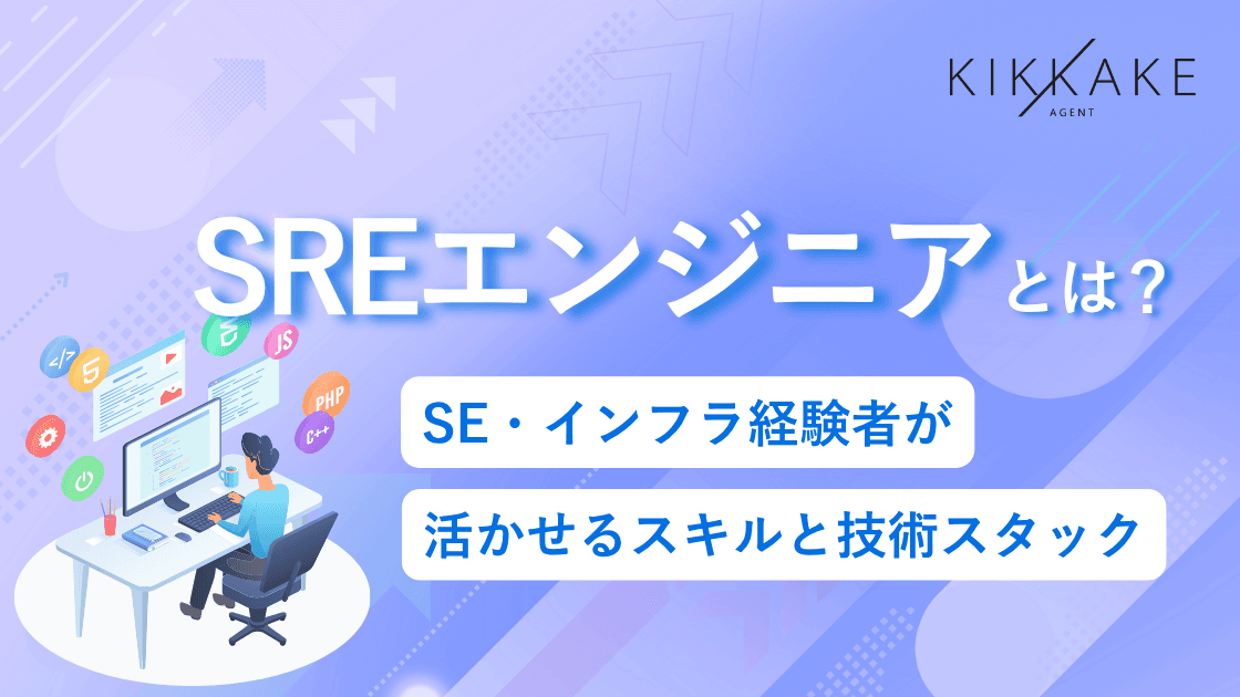 SREエンジニアとは?SE・インフラ経験者が活かせるスキルと技術スタック