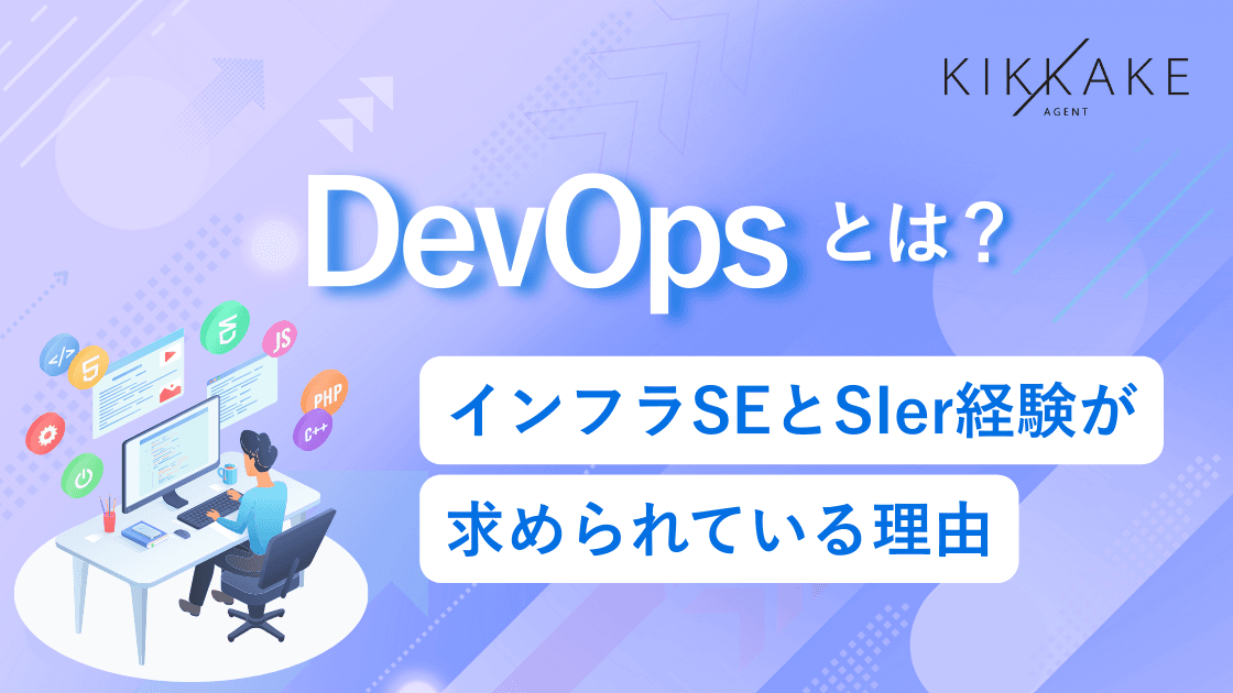 DevOpsとは?インフラSEとSIer経験が求められている理由