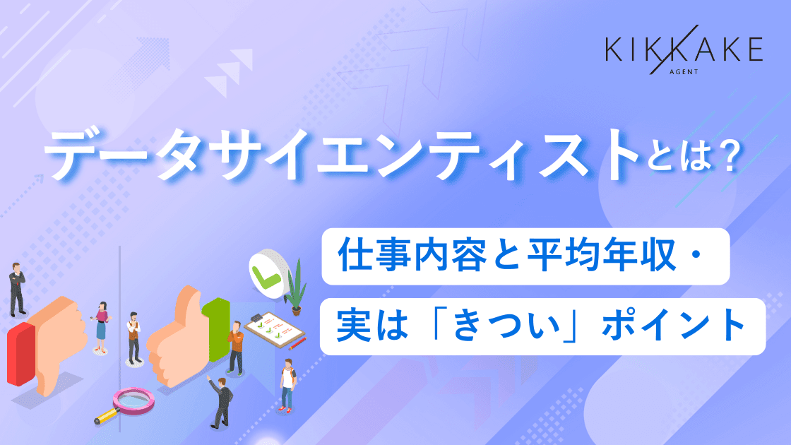 データサイエンティストとは?仕事内容と平均年収・実は「きつい」ポイント
