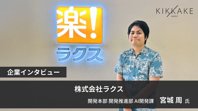 求めるのは『スピードスター』! 全プロダクトの進化を担う、ラクス横断AIチームの挑戦