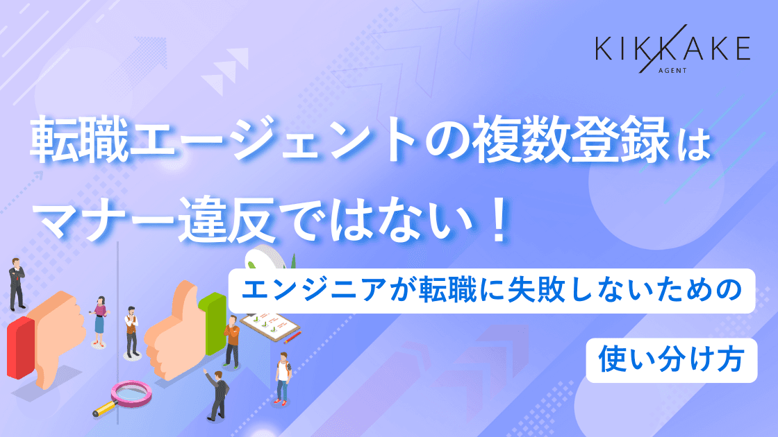 転職エージェントの複数登録はマナー違反ではない!エンジニアが転職に失敗しないための使い分け方