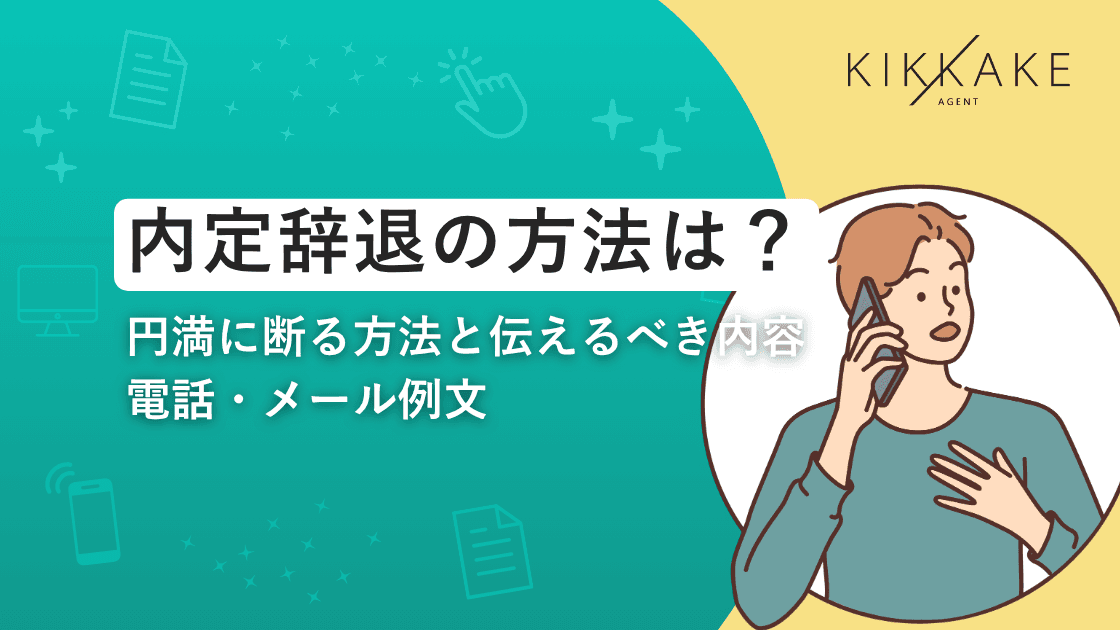 内定辞退の方法は?円満に断る方法と伝えるべき内容|電話・メール例文