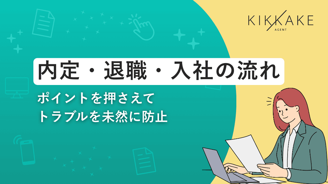 内定・退職・入社の流れ|ポイントを押さえてトラブルを未然に防止