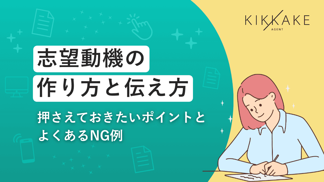 志望動機の作り方と伝え方|押さえておきたいポイントとよくあるNG例