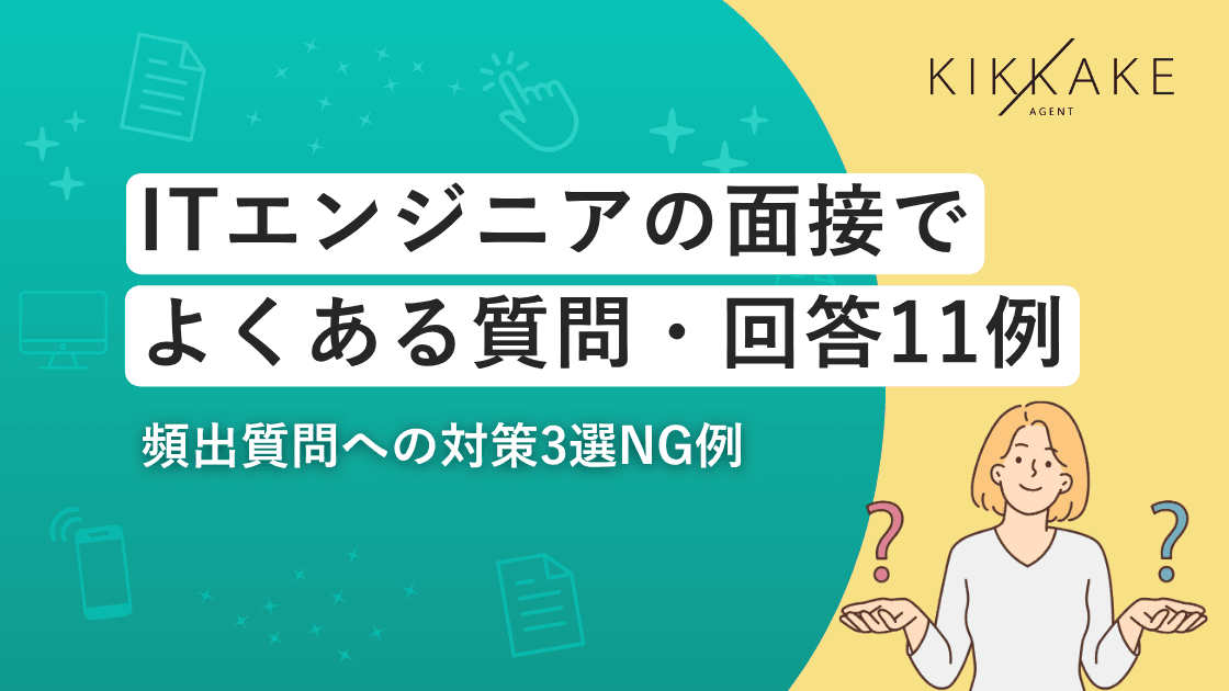 ITエンジニアの面接でよくある質問・回答11例|頻出質問への対策法3選