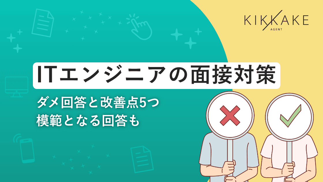 ITエンジニアの面接対策|ダメ回答と改善点5つ模範となる回答も