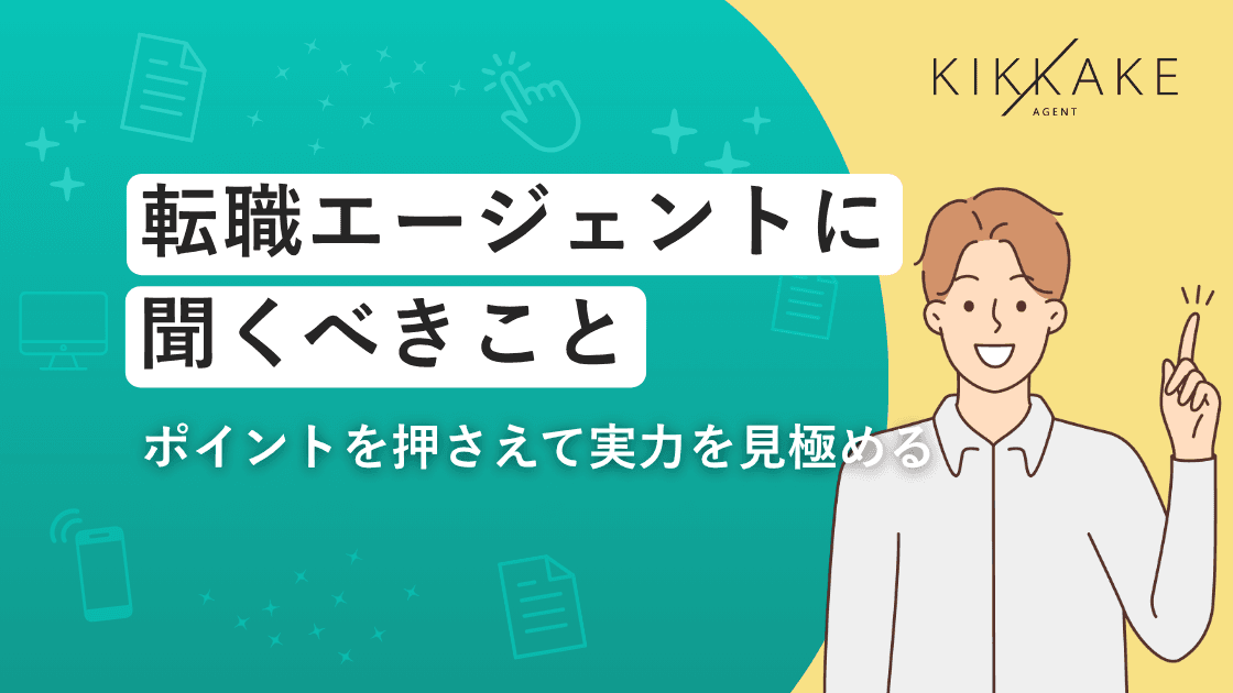転職エージェントに聞くべきこと|ポイントを押さえて実力を見極める