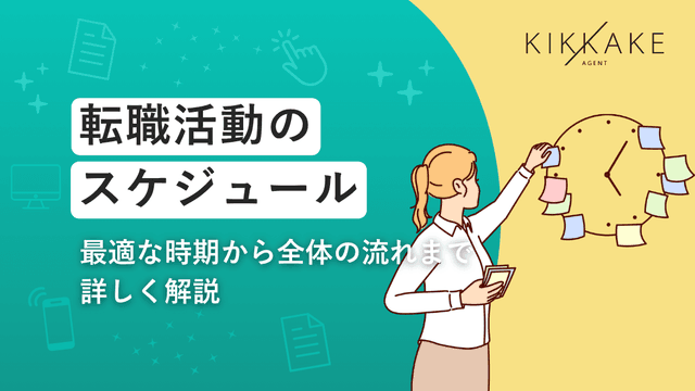 転職活動のスケジュール|最適な時期から全体の流れまで詳しく解説