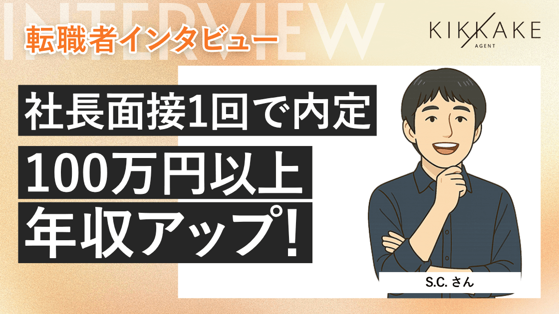 社長面接1回で内定。100万円以上の年収アップ!