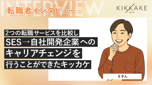 2つの転職サービスを比較し、SES→自社開発企業へのキャリアチェンジを行うことができたキッカケ