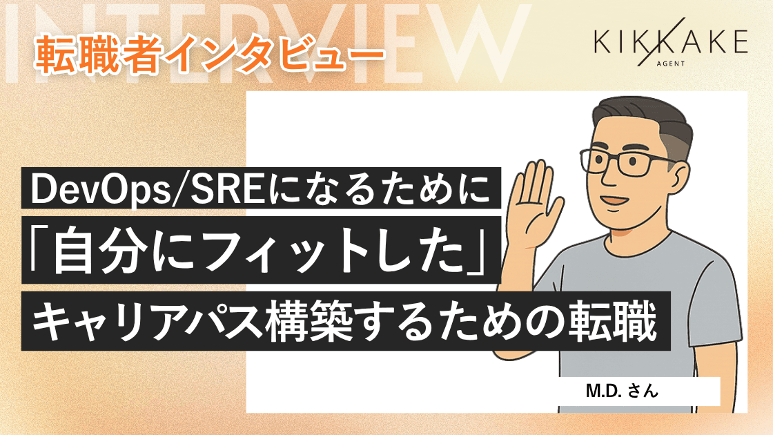 DevOps / SREになるための「自分にフィットした」キャリアパスを構築するために転職