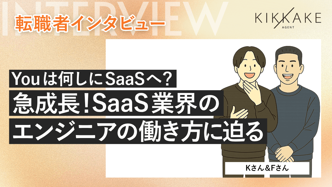 Youは何しにSaaSへ?急成長!SaaS業界のエンジニアの働き方に迫る