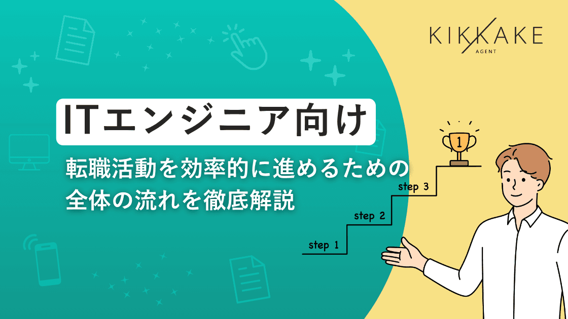 ITエンジニア向け|転職活動を効率的に進めるための全体の流れを徹底解説