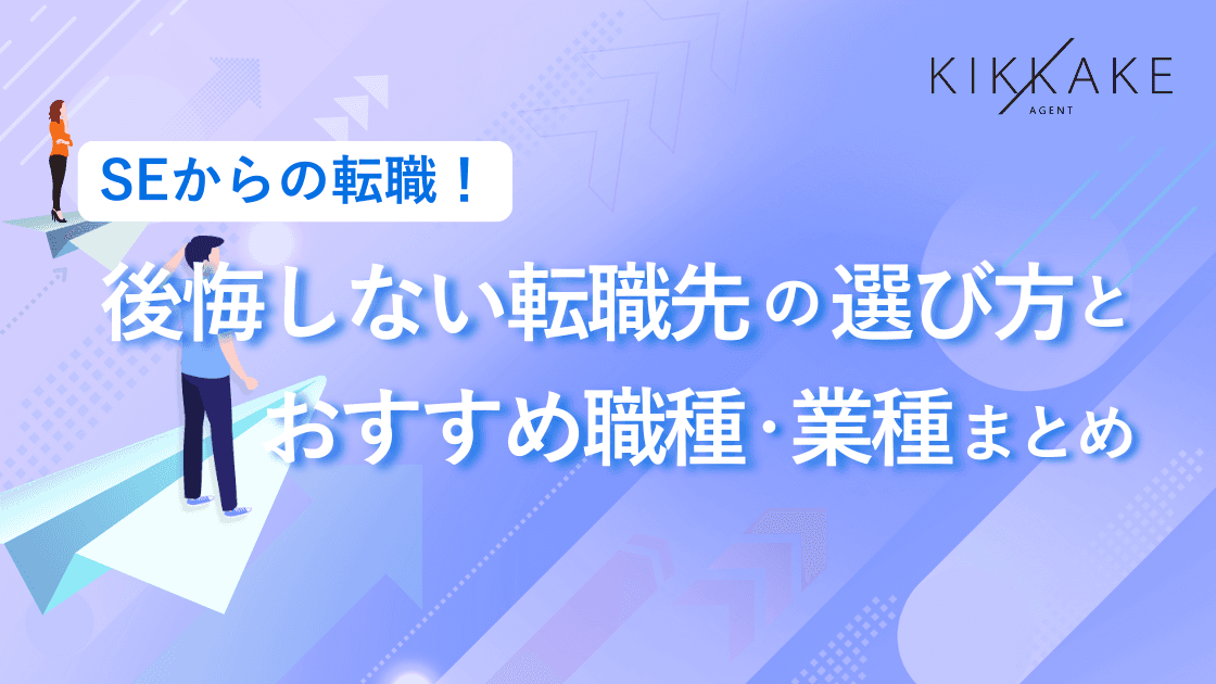 SEからの転職!後悔しない転職先の選び方とおすすめ職種・業界まとめ
