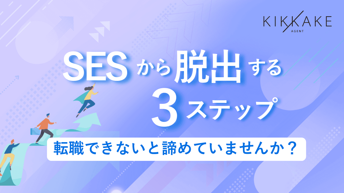 SESから脱出する3ステップ|転職できないと諦めていませんか?