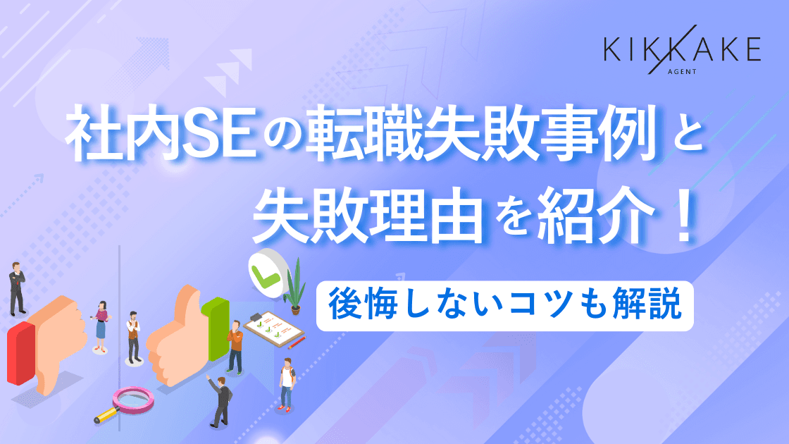 社内SEの転職失敗事例と失敗理由を紹介!後悔しないコツも解説