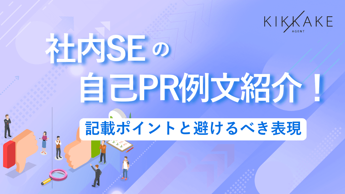社内SEの自己PR例文紹介!記載ポイントと避けるべき表現