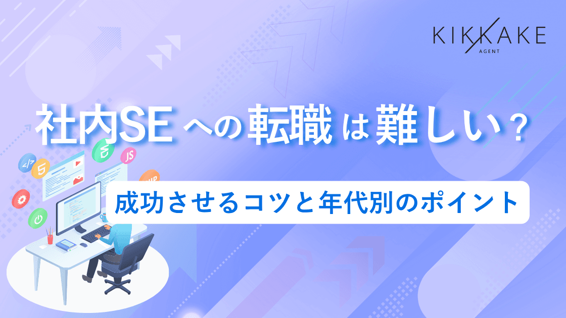 社内SEへの転職は難しい?成功させるコツと年代別のポイント